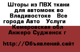 Шторы из ПВХ ткани для автомоек во Владивостоке - Все города Авто » Услуги   . Кемеровская обл.,Анжеро-Судженск г.